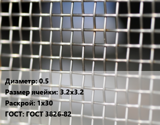 Сетка тканая 0.5 Ячейка: 3.2х3.2 1х30 ГОСТ: ГОСТ 3826-82, м2, оцинкованная цена от 288 Тг / м2, где купить, условия доставки в Костанае и Костанайской области